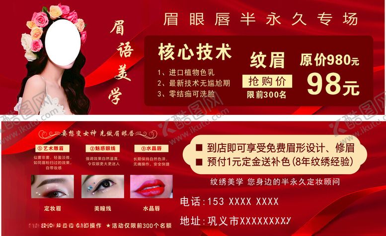编号：86339505240600314073【酷图网】源文件下载-韩式半永久纹绣优惠活动