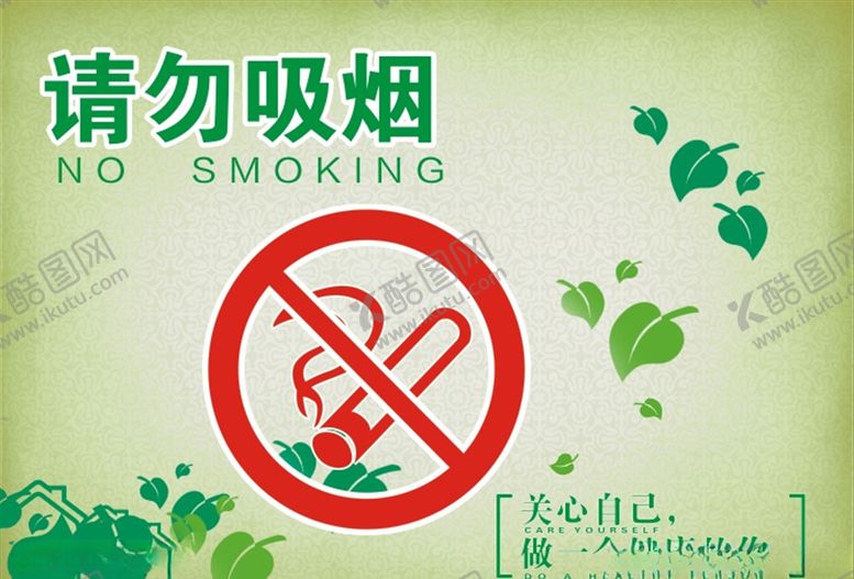 编号：77294910051027104456【酷图网】源文件下载-请勿抽烟