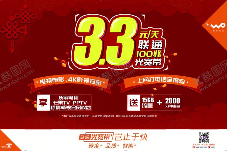 编号：47697107130245475010【酷图网】源文件下载-红底海报联通新春喜庆
