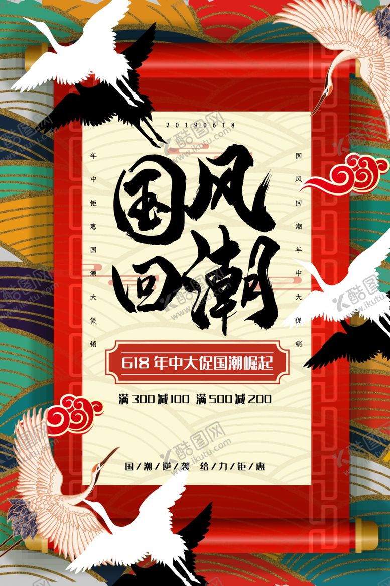 编号：57995709141200514619【酷图网】源文件下载-促销国潮海报