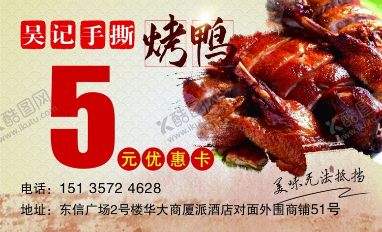 编号：51272703251204192356【酷图网】源文件下载-烤鸭代金券
