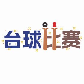 台球比赛海报