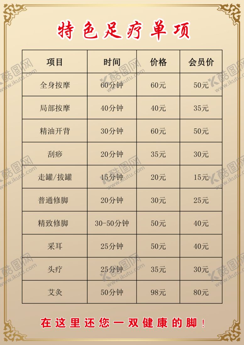 编号：02389709200412535689【酷图网】源文件下载-足疗价格表