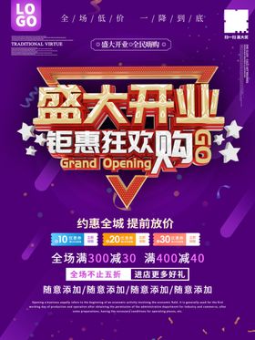 盛大开业海报
