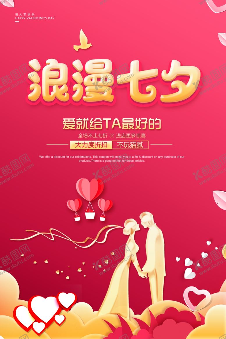 编号：50533006241908345637【酷图网】源文件下载-七夕海报