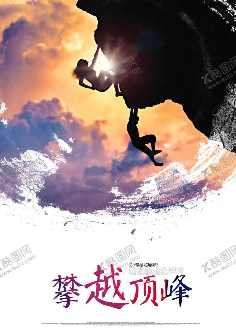 编号：15757604132246286506【酷图网】源文件下载-攀越顶峰企业文化活动海报素材