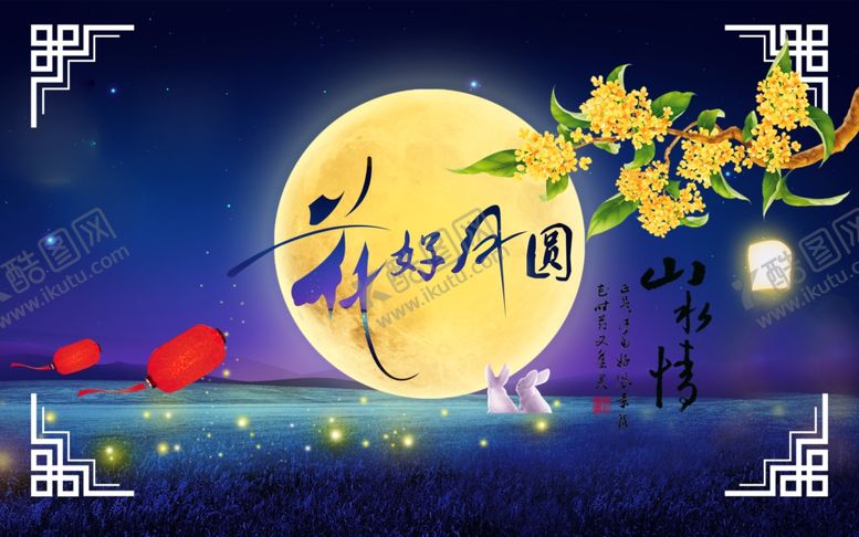 编号：87746009241030566734【酷图网】源文件下载-花好月圆