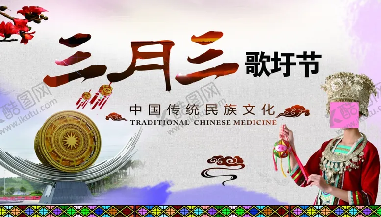 编号：11496904152335466445【酷图网】源文件下载-三月三民歌节歌圩节