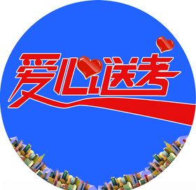 爱心送考贴