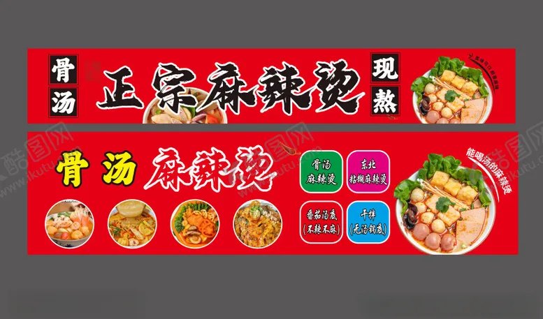 编号：49159502242122329293【酷图网】源文件下载-麻辣烫海报