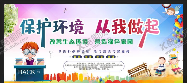 编号：41207106240205142450【酷图网】源文件下载-保护环境