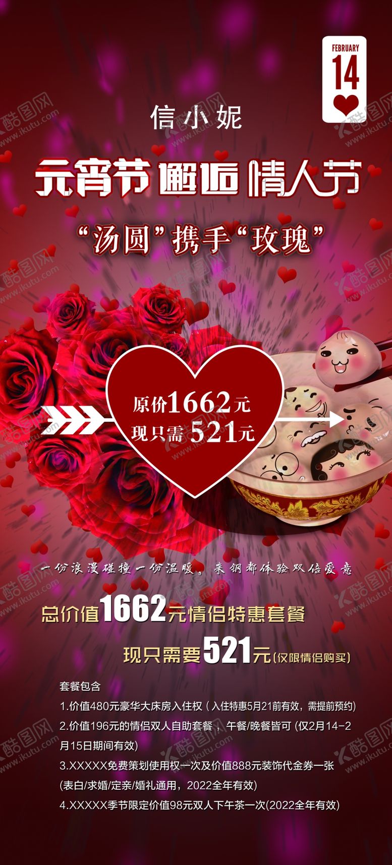 编号：41390411290114009860【酷图网】源文件下载-红色元宵节遇情人节海报活动展板