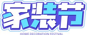 家装节字体字形主题海报素材