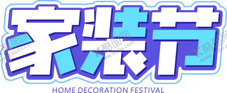 编号：77832710080154317361【酷图网】源文件下载-家装节字体字形主题海报素材