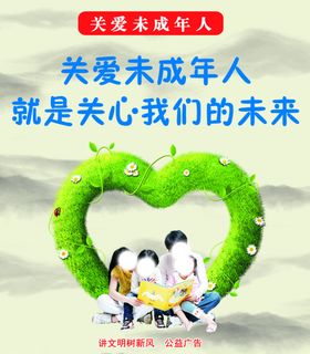关爱未成年人