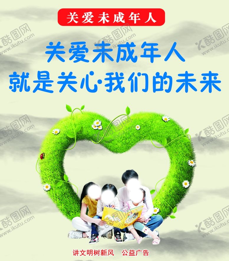 编号：39710809150125229233【酷图网】源文件下载-关爱未成年人