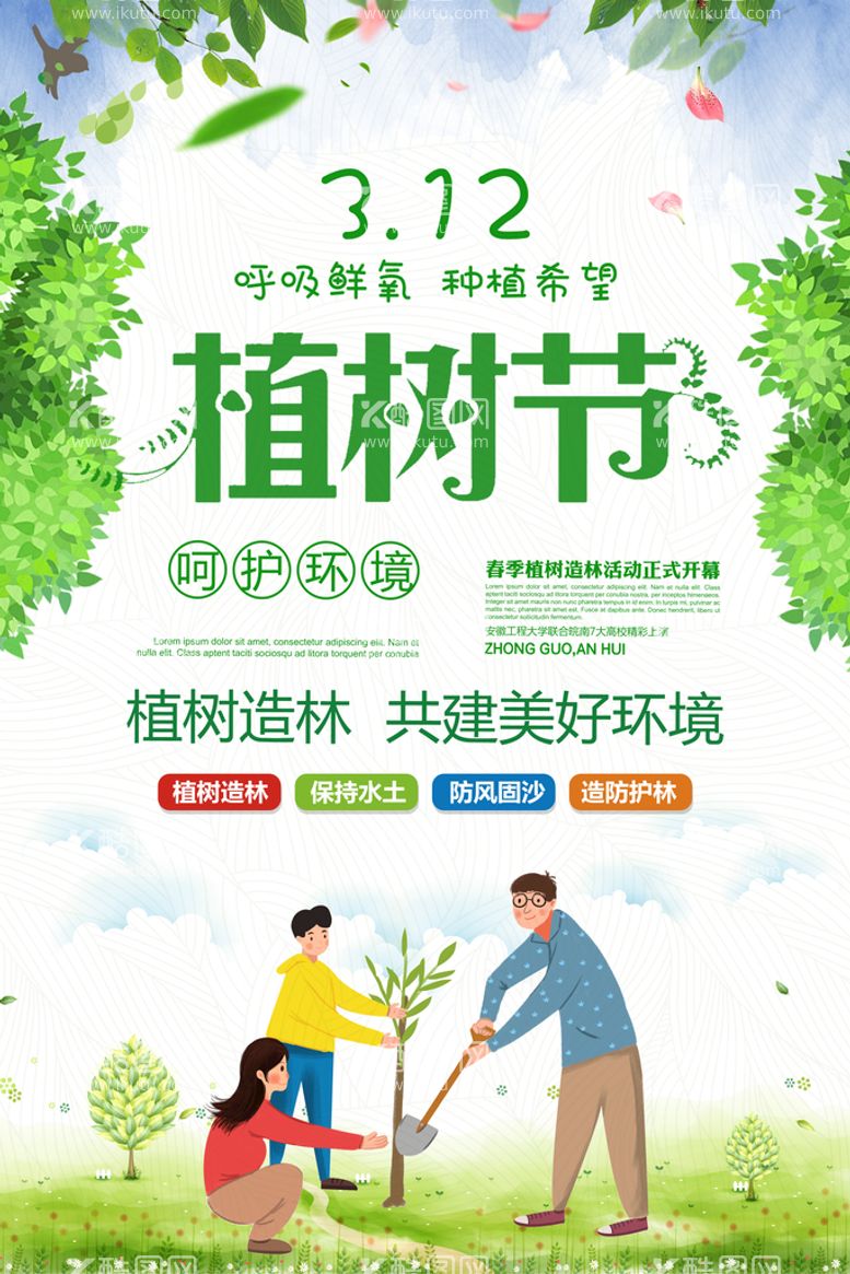 编号：39206409180357529031【酷图网】源文件下载-植树节