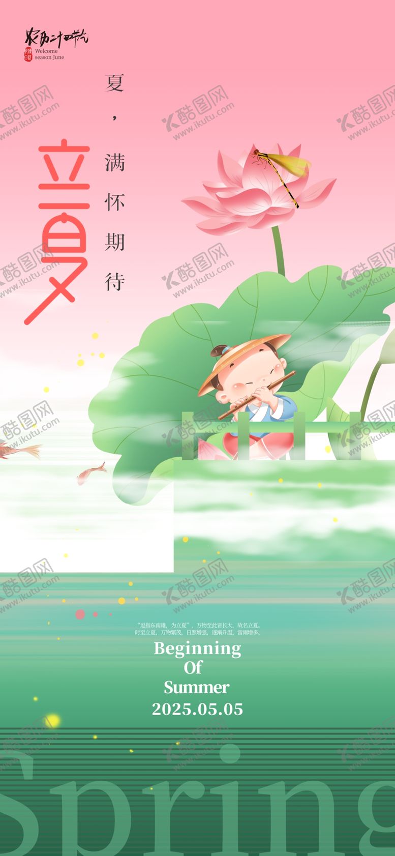 编号：40478605242057325649【酷图网】源文件下载-立夏海报