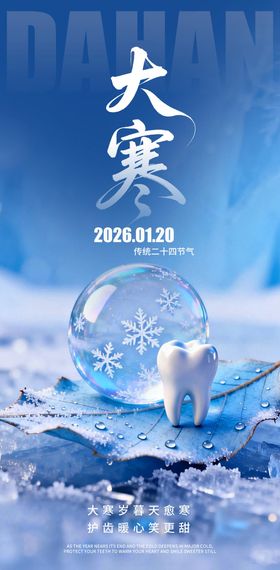 大寒口腔海报