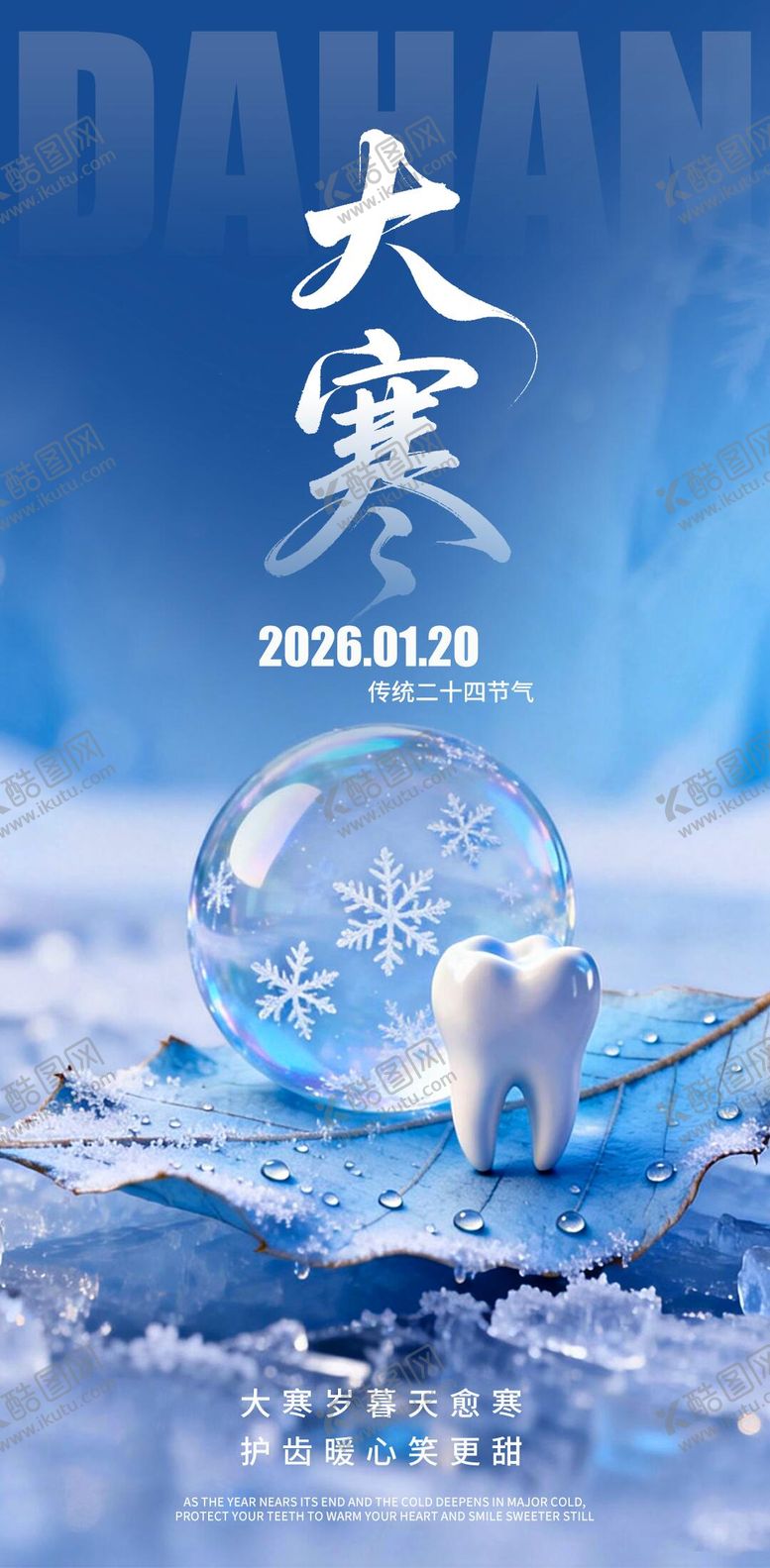 编号：56800001140202273257【酷图网】源文件下载-大寒口腔海报