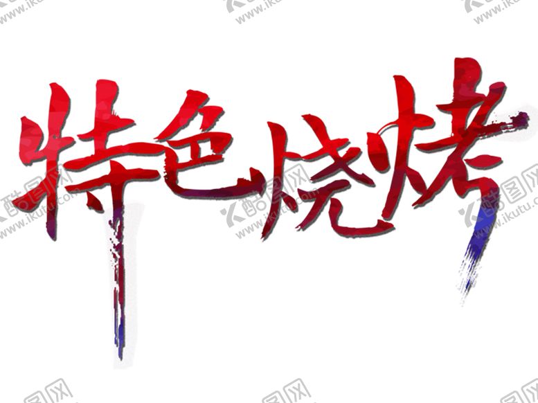 编号：92658303190728453636【酷图网】源文件下载-烧烤