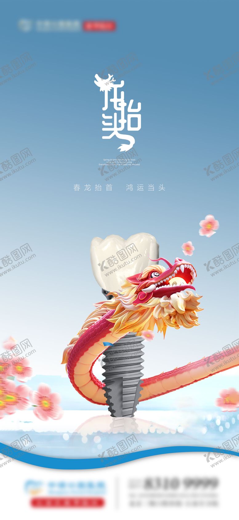 编号：20267902152303011844【酷图网】源文件下载-龙抬头口腔单图