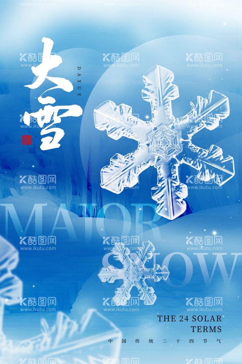 编号：83942511242326269435【酷图网】源文件下载-大雪海报