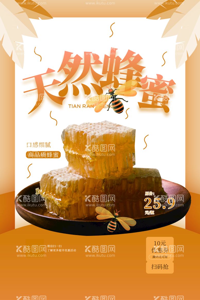 编号：28496309201211516859【酷图网】源文件下载-天然蜂蜜美食活动宣传海报素材