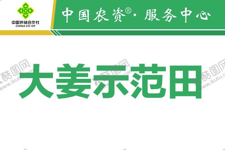 编号：04562310031909018957【酷图网】源文件下载-示范田