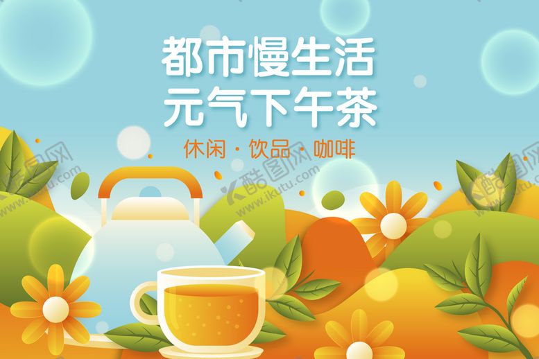 编号：69813009212303449430【酷图网】源文件下载-下午茶