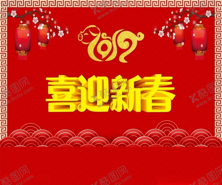 编号：40188009291726551984【酷图网】源文件下载-新年背景图