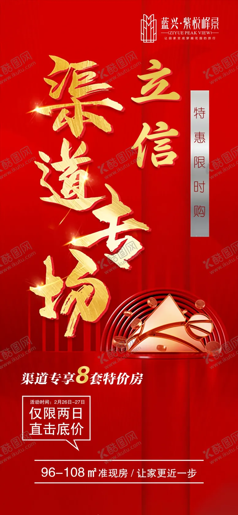 编号：55285512080530329261【酷图网】源文件下载-红色地产渠道朋友圈