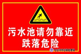 当心跌落污水池请勿靠近