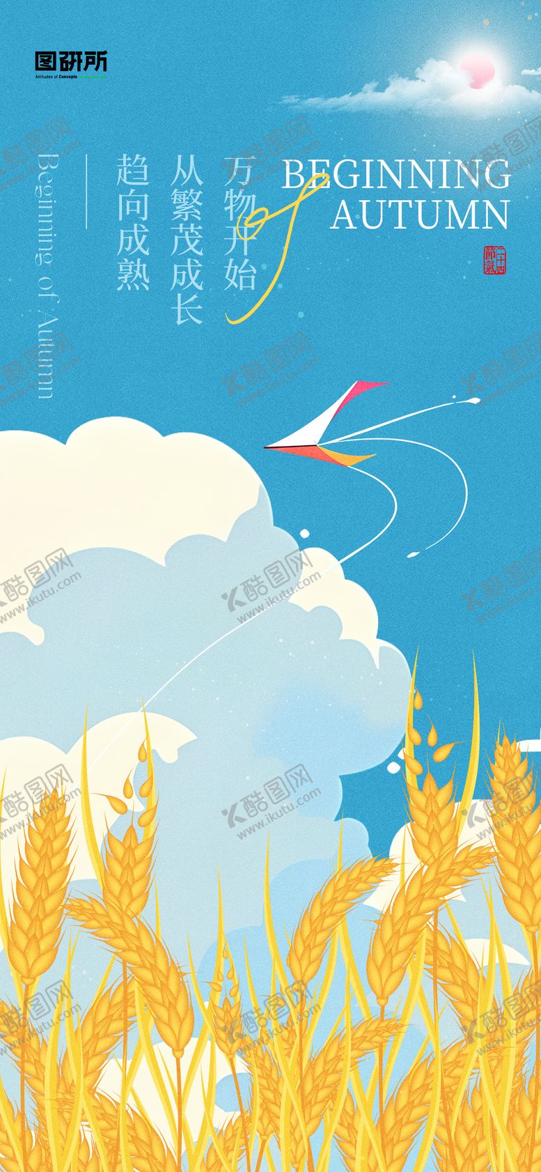 编号：70912008292301443636【酷图网】源文件下载-立秋海报
