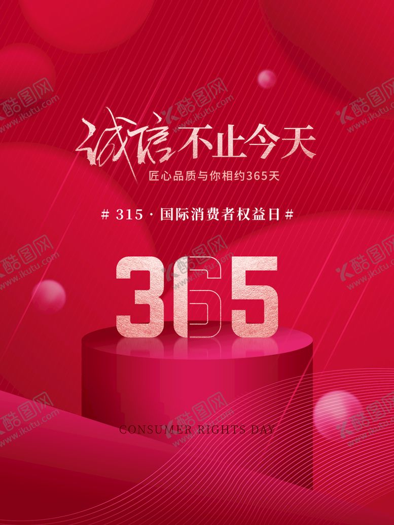 编号：21854609241407505243【酷图网】源文件下载-3.15消费者权益日
