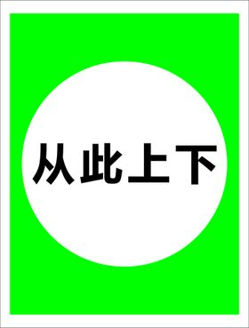 从此上下