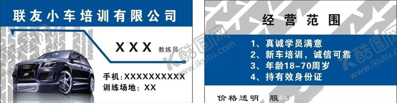 编号：59364905051407074989【酷图网】源文件下载-联友小车培训有限公司名片