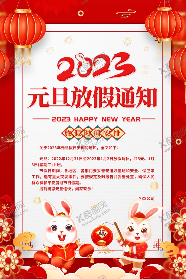 编号：35276810011239053584【酷图网】源文件下载-元旦放假通知