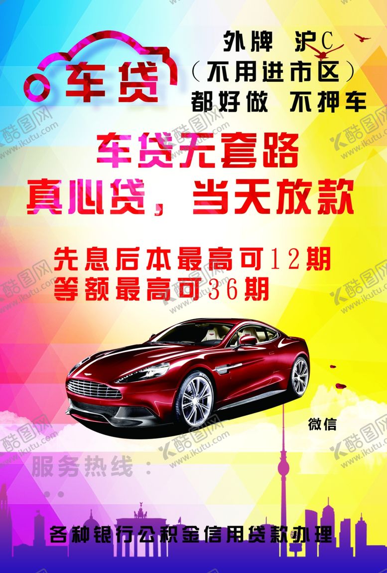 编号：56763306272208416081【酷图网】源文件下载-车贷