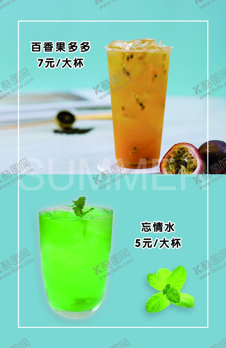 编号：57829409132325362748【酷图网】源文件下载-夏日饮品海报忘情水