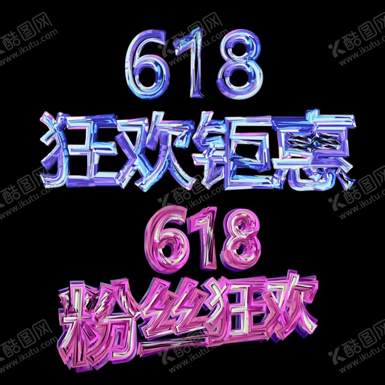 编号：54182010232227072888【酷图网】源文件下载-618海报