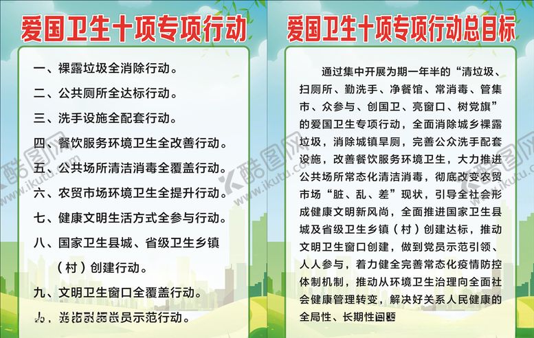 编号：59418505011846247358【酷图网】源文件下载-爱国卫生十项专项行动