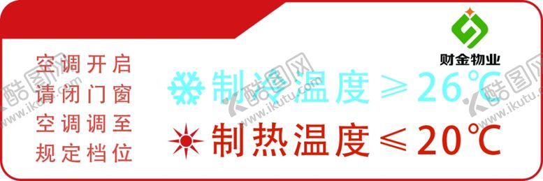 编号：62137106290611044572【酷图网】源文件下载-空调提示牌