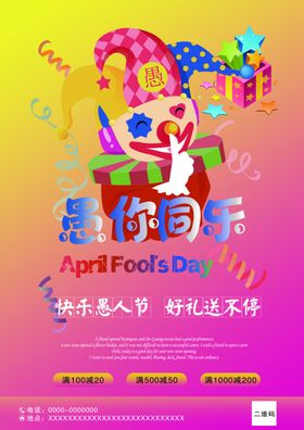 愚人节海报
