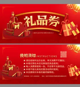 红色礼品券