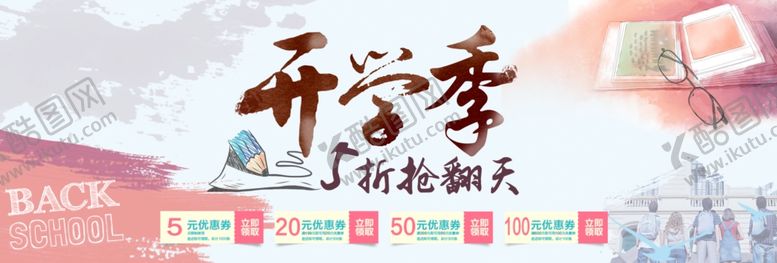 编号：74814310282239569679【酷图网】源文件下载-淘宝开学季店招