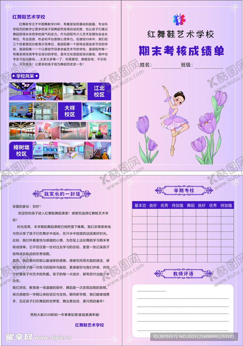 编号：97312812191158353187【酷图网】源文件下载-红舞鞋学期评语卡成绩单