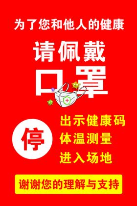 温馨提示佩戴口罩