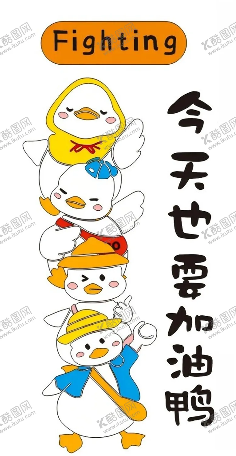 编号：58794902201435326201【酷图网】源文件下载-冲鸭加油文化墙