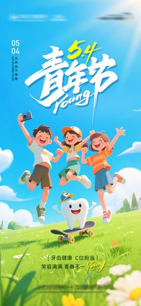 口腔五四青年节海报